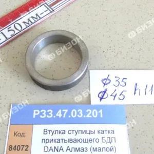 Втулка ступицы катка прикатывающего БДП DANA Алмаз (малой)