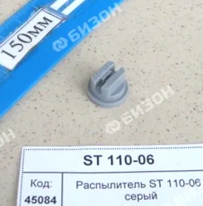 Распылитель RS 110-06 серый 8259513