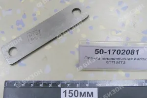 Планка переключения вилок КПП МТЗ
