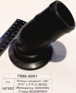Уголок соединит. (45° D=2" х 2"FLG M220) (Император 3000/4000 Стара) M220BRB45