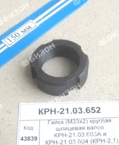 Гайка шлицевая М33х2 круглая валов КРН-21.03.603А и КРН-21.03.604 (КРН-2,1)