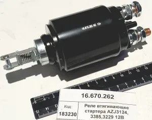 Реле втягивающее стартера AZJ3124, 3385,3229 12В