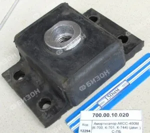 Амортизатор АКСС-400М (для К-700, К701, К-744) (двиг.) Аналог