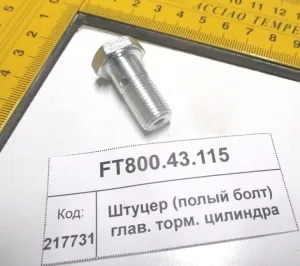 Штуцер (полый болт) глав. торм. цилиндра (904,50,1304,18,2004)