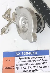 Крышка радиатора (горловина Фвн=38мм, Фнар=58мм) (для МТЗ, ДТ, ГАЗ-53, 52, ГАЗель) (МастерПарт)