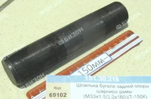 Шпилька резьбовая М33х1,5/2,0х160 бугеля задней опоры шарнира рамы (Т-150К)