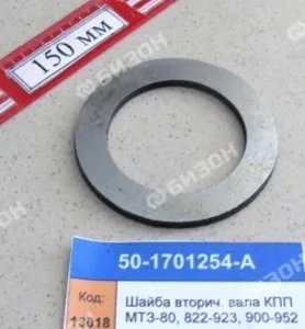 Шайба вторичного вала КПП МТЗ-80, 822-923, 900-952
