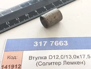 Втулка D12,0/13,0х17,5 (Солитер Лемкен)