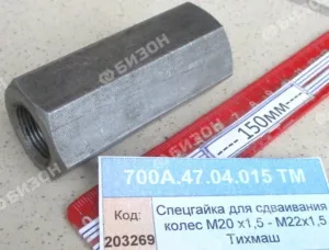 Спецгайка для сдваивания колес М20 х1,5 - М22х1,5 Тихмаш
