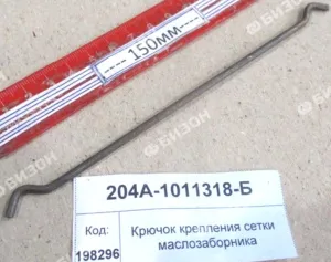 Крючок крепления сетки маслозаборника