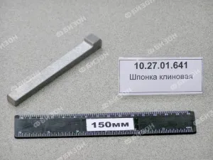 Шпонка клиновая (12х8х98) усилен. муфты шнека