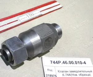 Клапан замедлительный (для К-744) (Нов. образца)