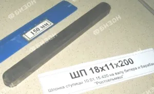 Шпонка 18х11х200 ступицы 10.01.15.420/520 на валу битера и барабана "Ростсельмаш"