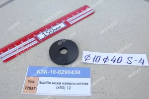 Шайба 10х40х4 ножа измельчителя (х80) (КЗС-10.12) "Гомсельмаш"