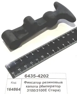 Фиксатор резиновый капота (Император 3100/3100E Стара)