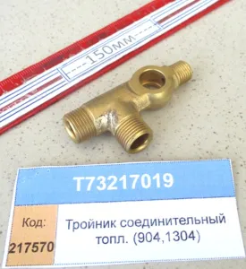 Тройник соед. топливный (904,1304)