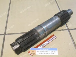 Вал сцепления А-41 (ДТ-75 и Д-442 ВТ-100) (Z1=14) 