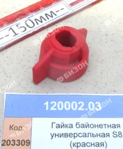 Гайка байонетная универсальная S8 (красная)