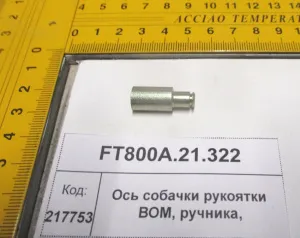 Ось собачки рукоятки ВОМ, ручника, (904,50,1304,18,2004,2604)