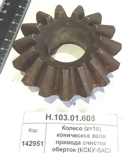 Колесо (z=15) коническое вала привода очистки оберток (КСКУ-6АС)