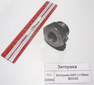 Заглушка Ш41 L=30мм М33/20