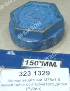 Колпак защитный М75х1,5L левый гайки оси зубчатого диска (Рубин, Лемкен)