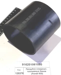 Патрубок соединит. топливных баков (Fendt 930)