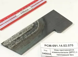 Нож противореза измельчителя (ИРС) с наплавкой без отверстия