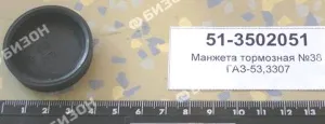 Манжета тормозная для ГАЗ-53, 3307