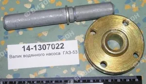 Валик вод. насоса в сб. со ступ. для а/м ГАЗ-53 