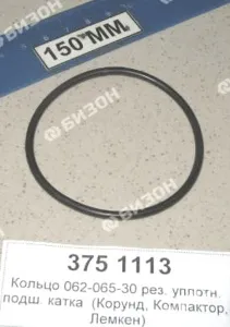 Кольцо 062-067-30 O-RING рез. уплотн. подш. катка  (Корунд, Компактор, Лемкен)               