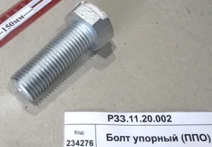 Болт упорный (ППО)