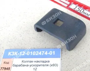 Колпак - накладка барабана-ускорителя (93шт/барабан) (КЗС-12) КЗК-12-0102474-01 "Гомсельмаш"
