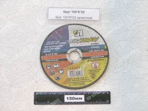 Круг 150*6*22 зачистной / LUGA