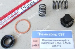 Ремнабор сервомеханизма муфты сцепления Т-150, Т-150К арт.715,816