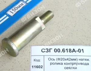 Ось натяж. зв-ки и ролика (Ф20х42мм) контрпривода сеялки