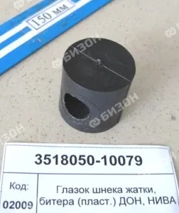 Глазок шнека жатки, битера (пласт.) ДОН, НИВА