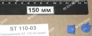 Распылитель RS 110-03 синий 8259510