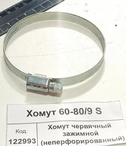Хомут червячный зажимной (неперфорированный)