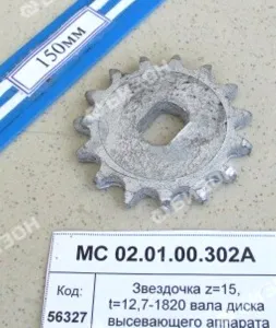 Звездочка (z=15, t=12,7-1820) вала диска высевающего аппарата