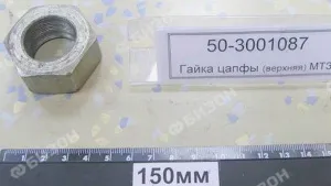 Гайка М27х1,5 цапфы (верхняя) МТЗ