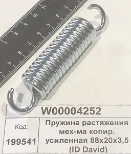 Пружина растяжения мех-ма копир. усиленная 88х20х3,5 (ID David)