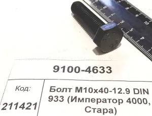 Болт M10x40-12.9 DIN 933 (Император 4000, Стара)