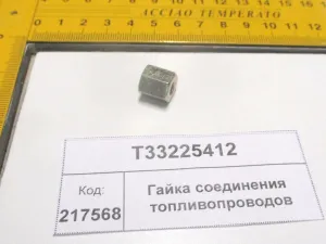 Гайка соединения топливопроводов (904,1304)