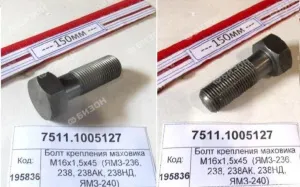 Болт маховика М16х1,5х45 (ЯМЗ-236, 238, 238АК, 238НД, ЯМЗ-240)