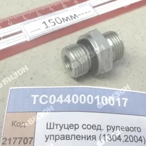 Штуцер соед. рулевого управления (1304,2004)