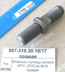 Шпилька ступицы колеса (КТУ, 2ПТС4) М18 правая (887А 310301631)