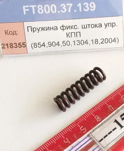 Пружина фикс. штока упр. КПП (854,904,50,1304,18,2004)