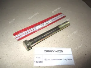 Болт крепления стартера 