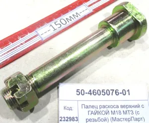 Палец раскоса верхний с ГАЙКОЙ М18 МТЗ (с резьбой) (МастерПарт)
